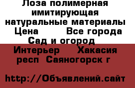 Лоза полимерная имитирующая натуральные материалы › Цена ­ 67 - Все города Сад и огород » Интерьер   . Хакасия респ.,Саяногорск г.